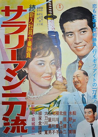 Póster de 続新入社員十番勝負 サラリーマン一刀流