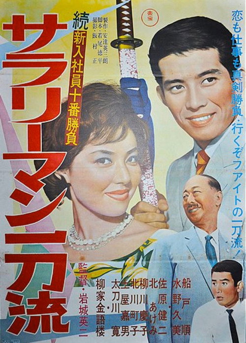 Póster de 続新入社員十番勝負 サラリーマン一刀流