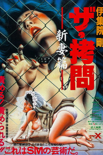 Póster de ザ・拷問　新妻篇
