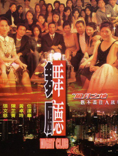 Póster de 舞廳