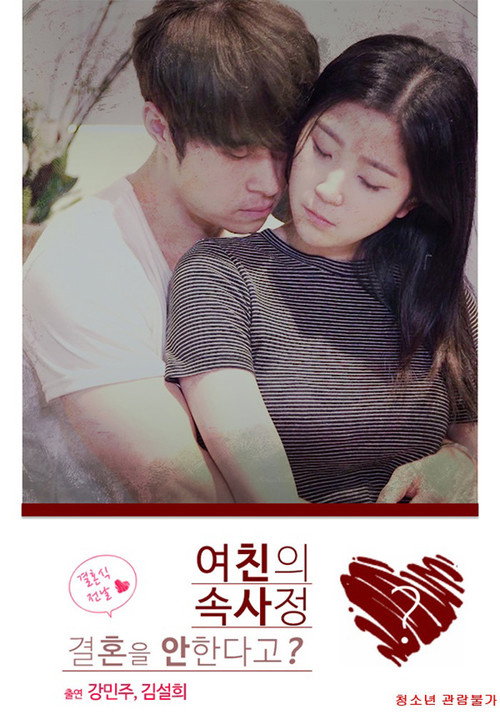 Póster de 여친의 속사정