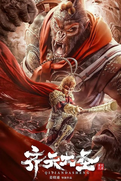 Póster de 齐天大圣