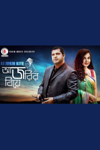 Póster de আজ জরির বিয়ে