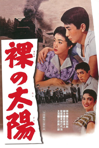 Póster de 裸の太陽