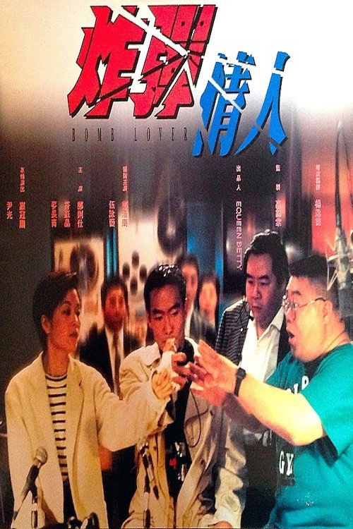 Póster de 炸彈情人