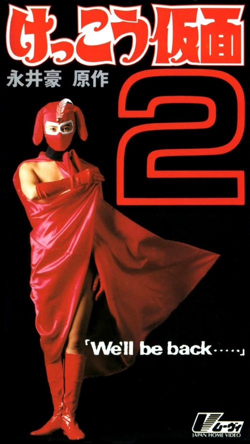 Póster de けっこう仮面２　Ｗｅ’ｌｌ　ｂｅ　ｂａｃｋ・・・