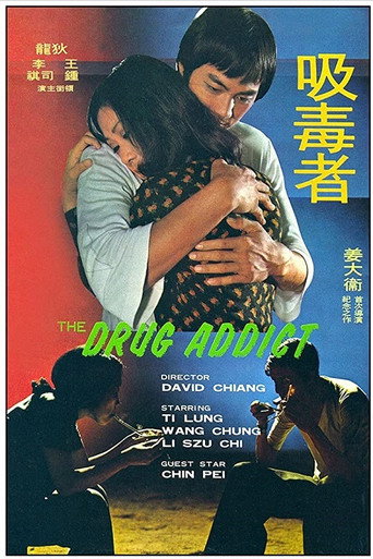 Póster de 吸毒者