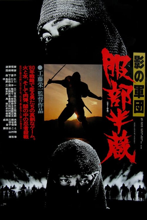 Póster de 影の軍団 服部半蔵