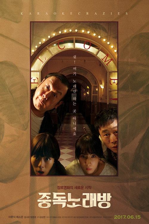 Póster de 중독노래방