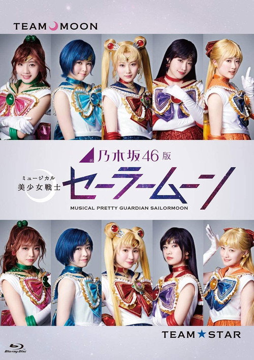Póster de 乃木坂46版 ミュージカル「美少女戦士セーラームーン」
