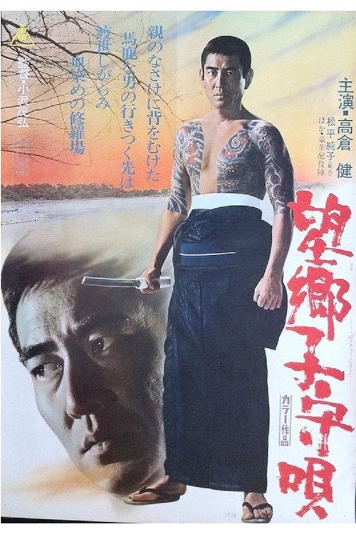 Póster de 望郷子守唄