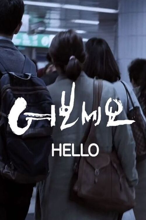 Póster de 여보세요
