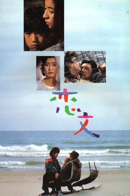 Póster de 恋文