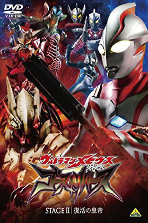 Póster de ウルトラマンメビウス外伝 ゴーストリバース STAGE II -復活の皇帝