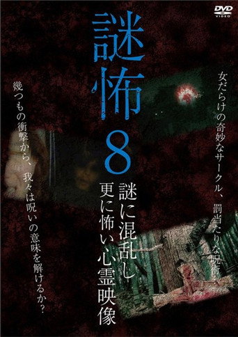 Póster de 謎怖 8 謎に混乱し更に怖い心霊映像