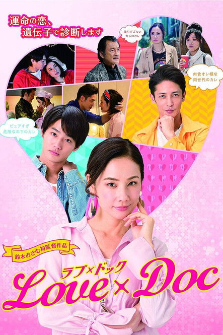 Póster de ラブ×ドック
