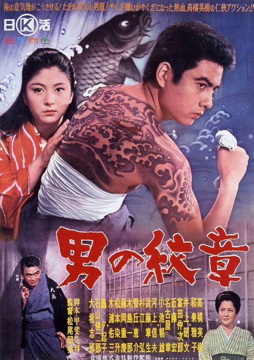 Póster de 男の紋章