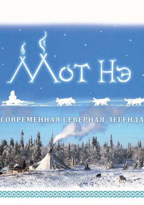 Póster de Мот Нэ