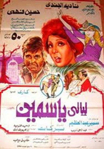 Póster de ليالي ياسمين