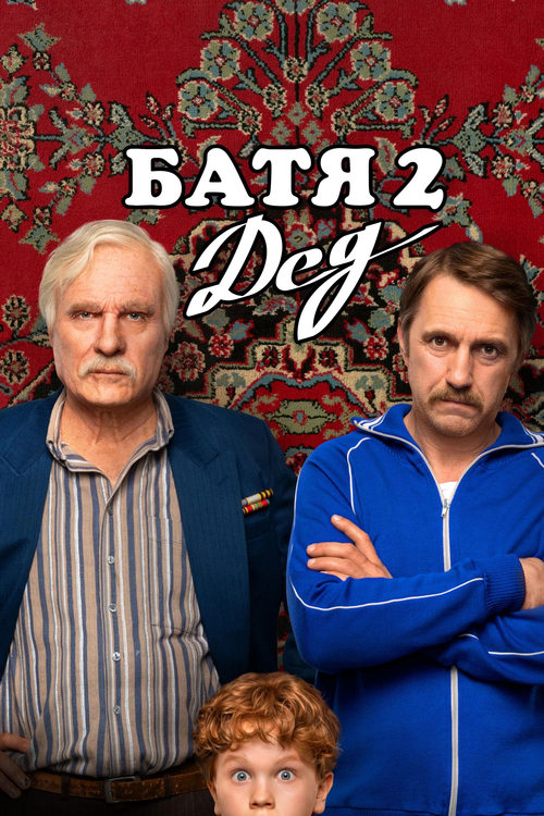 Póster de Батя 2: Дед