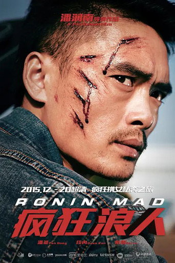 Póster de 疯狂浪人