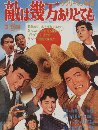 Póster de サラリーマン物語　敵は幾万ありとても