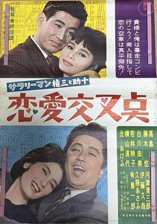 Póster de サラリーマン権三と助十 恋愛交叉点