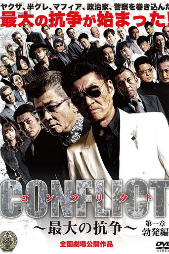 Póster de CONFLICT 〜最大の抗争〜 第一章 勃発編