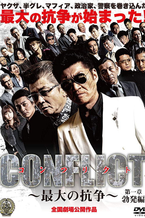 Póster de CONFLICT 〜最大の抗争〜 第一章 勃発編