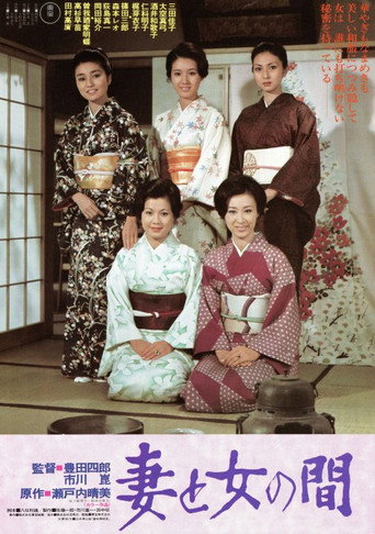 Póster de 妻と女の間