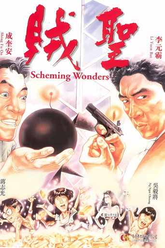 Póster de 賊聖