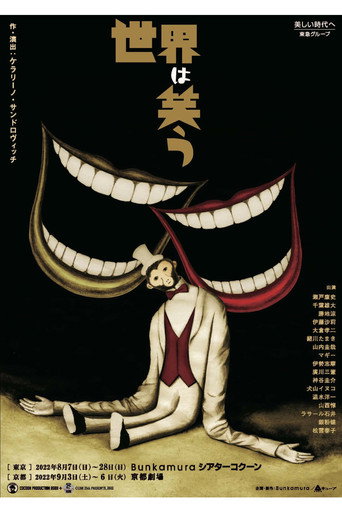 Póster de 世界は笑う