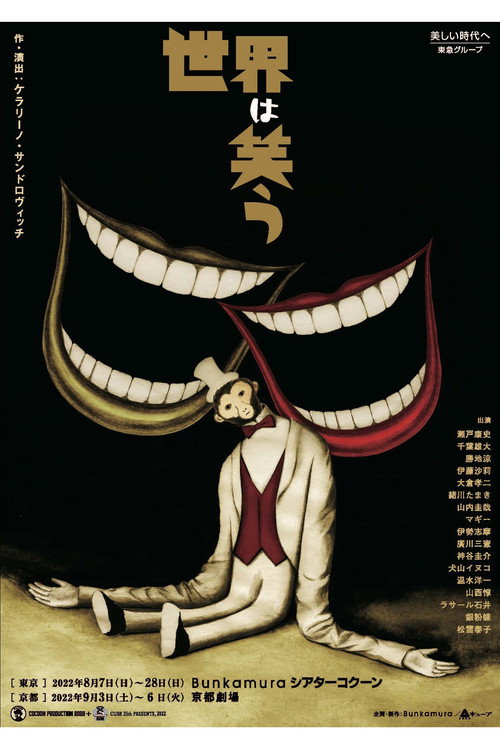 Póster de 世界は笑う