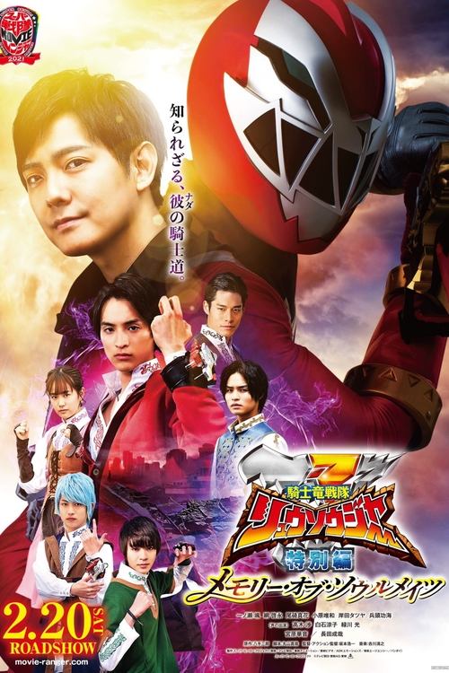 Póster de 騎士竜戦隊リュウソウジャー 特別編 メモリー・オブ・ソウルメイツ
