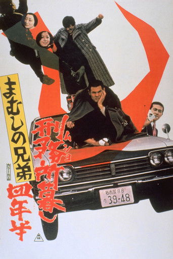 Póster de まむしの兄弟 刑務所暮し四年半