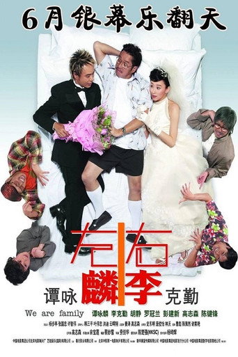 Póster de 左麟右李之我愛醫家人