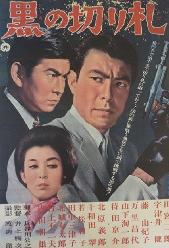 Póster de 黒の切り札