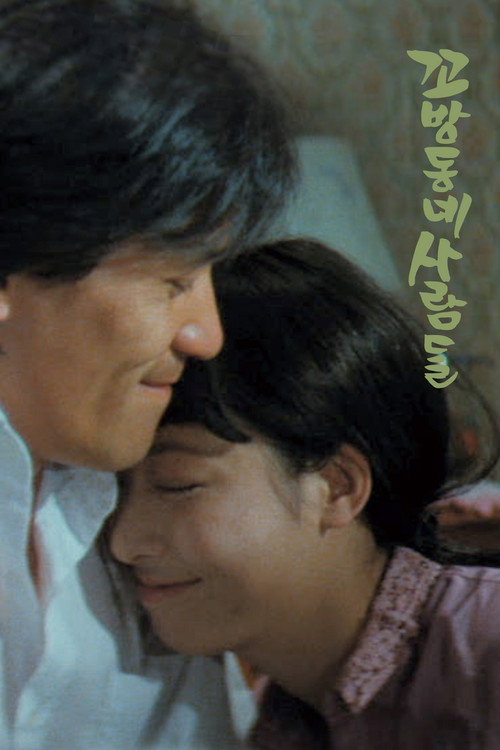 Póster de 꼬방동네 사람들