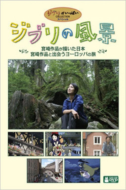Póster de ジブリの風景～宮崎作品が描いた日本～
