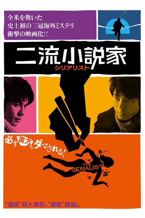 Póster de 二流小説家 シリアリスト