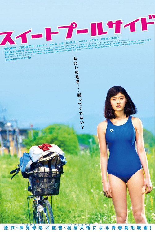 Póster de スイートプールサイド