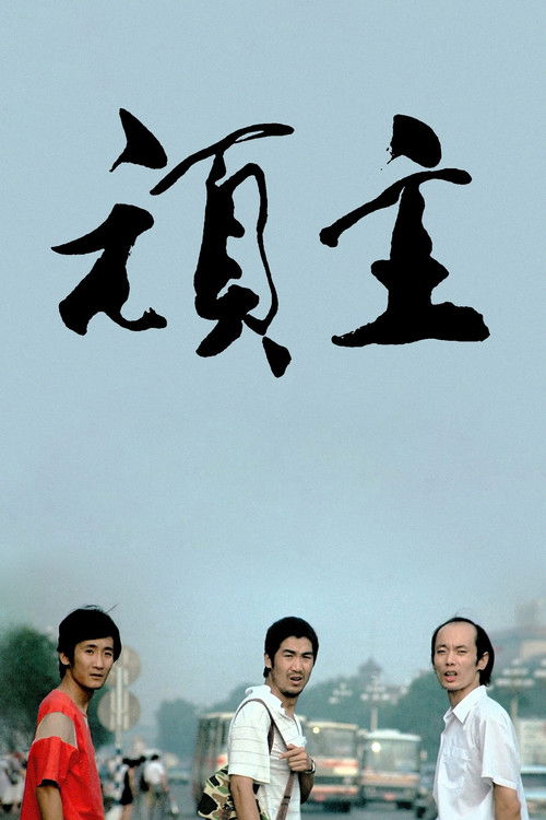 Póster de 顽主
