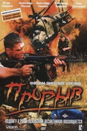 Póster de Прорыв