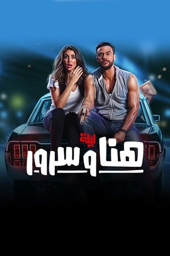 Póster de ليلة هنا وسرور