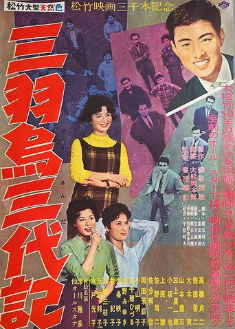 Póster de 三羽烏三代記