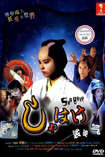 Póster de しゃばけ
