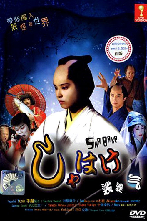 Póster de しゃばけ
