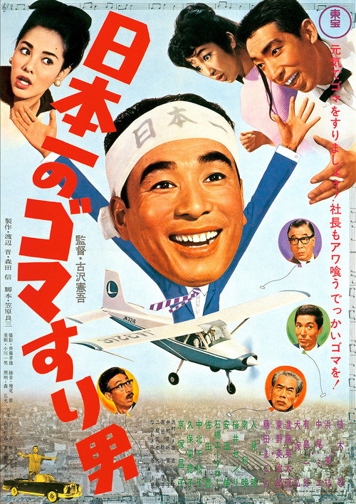 Póster de 日本一のゴマすり男