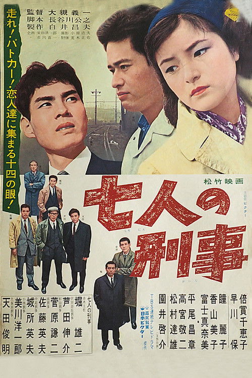 Póster de 七人の刑事