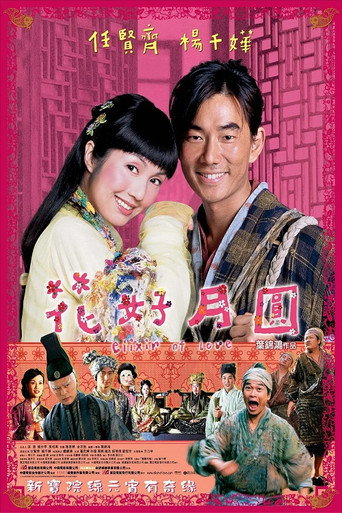 Póster de 花好月圓